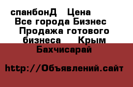 спанбонД › Цена ­ 100 - Все города Бизнес » Продажа готового бизнеса   . Крым,Бахчисарай